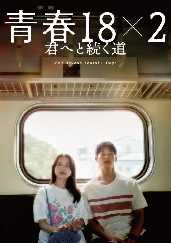 『青春18×2 君へと続く道』ブルーレイ発売中