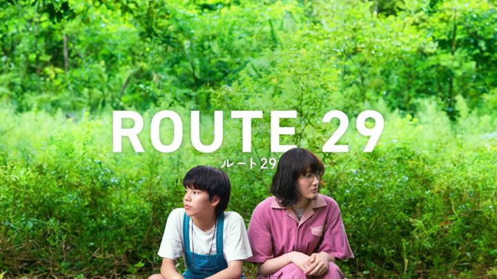 『ルート29』U-NEXTにて独占配信中