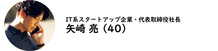 IT系スタートアップ企業・代表取締役社長 矢崎 亮氏