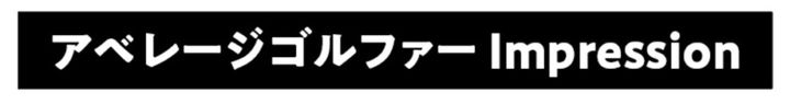 【PING i240】ツアープロも使う“美キャビティ”はアマチュアにも合うのか大検証！