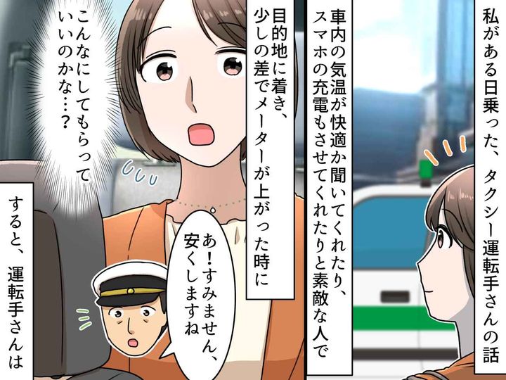画像: タクシー運転手「お釣りは多めに渡します」えっ、どうして！？ 運転手の『素敵な理由』に「感動した」
