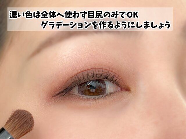 濃い色は目尻のみで、グラデーションを作る