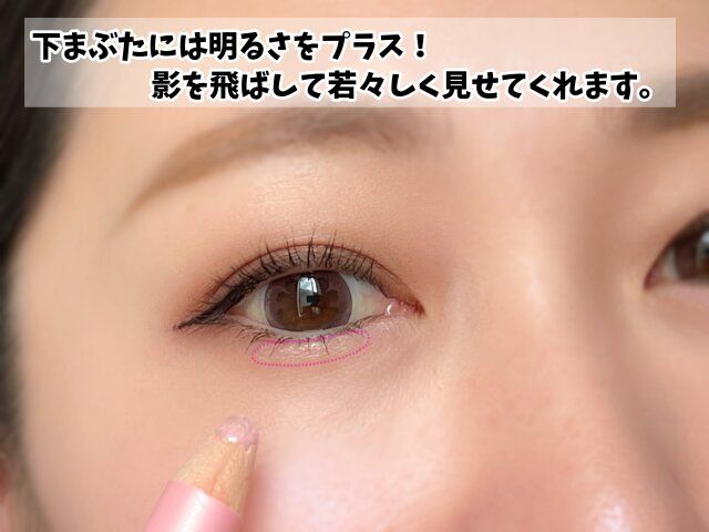 下まぶたには明るさをプラスする。