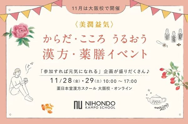 【大阪府大阪市】セミナーやマルシェが楽しめる「からだ・こころ うるおう 漢方＆薬膳イベント」開催！