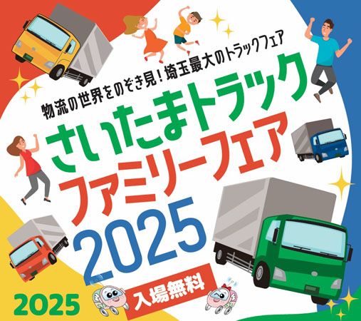 【埼玉県深谷市】「さいたまトラックファミリーフェア2025」開催。物流の世界をのぞき見しよう！