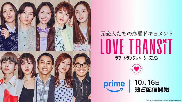 Prime Video『ラブ トランジット』シーズン3 