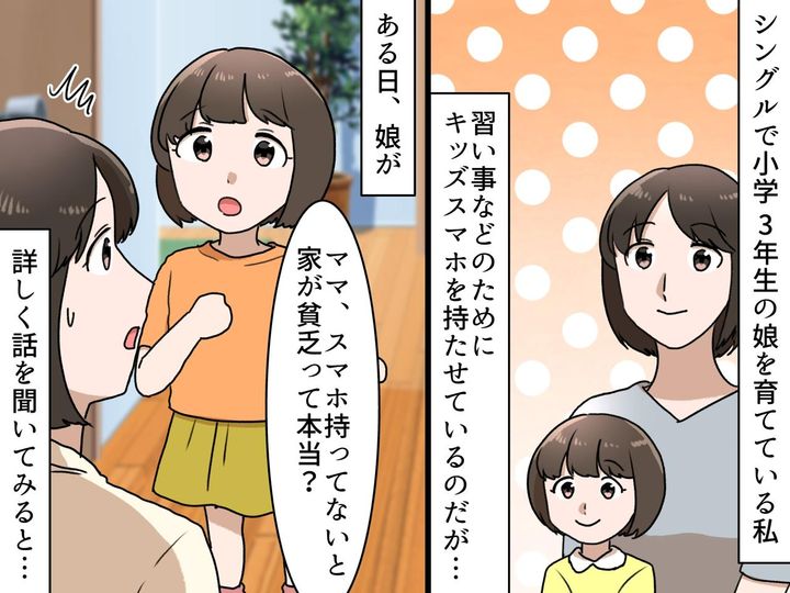 画像: 「スマホがないと貧乏なの？」小学生の残酷な問い。子ども同士の格差に → 保護者が出した『答え』は