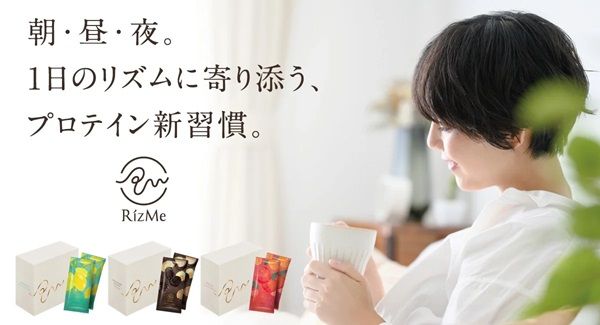 ライフスタイルブランド「RizMe」誕生！大人の女性に寄り添うプロテイン先行販売