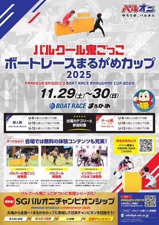 【香川県丸亀市】小学生以下＆保護者対象「パルクール鬼ごっこボートレースまるがめカップ2025」開催！