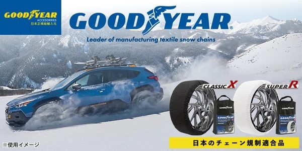 タイヤブランド「グッドイヤー」のカーアクセサリーEC登場！日常使いから雪道対策まで