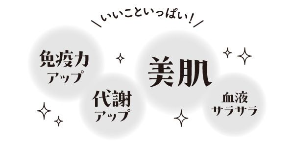 免疫力アップ 代謝アップ 美肌 血液サラサラ