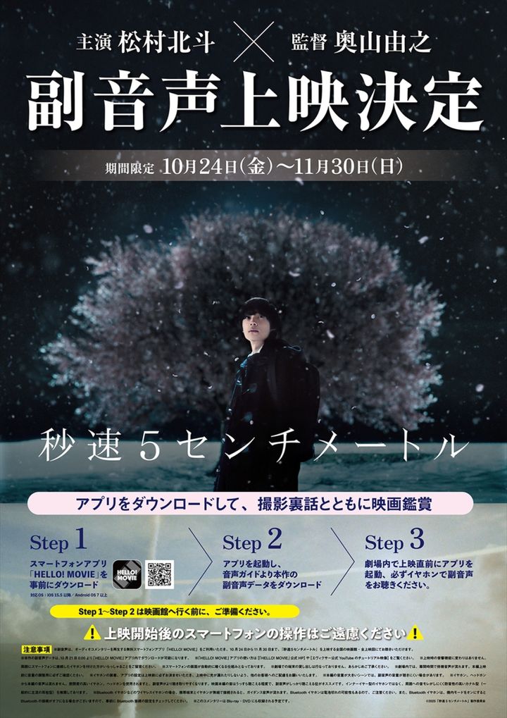 映画『秒速5センチメートル』副音声上映決定 （C）2025「秒速5センチメートル」製作委員会 width=