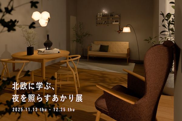 【千葉県千葉市】TIMBER YARDで体験型企画展示「北欧に学ぶ、夜を照らすあかり展」開催