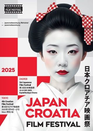 【東京都杉並区】クロアチア映画の魅力を体感する「第4回クロアチア映画祭」開催！トーク企画や展示も