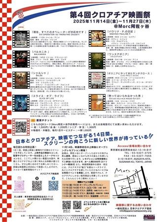 【東京都杉並区】クロアチア映画の魅力を体感する「第4回クロアチア映画祭」開催！トーク企画や展示も