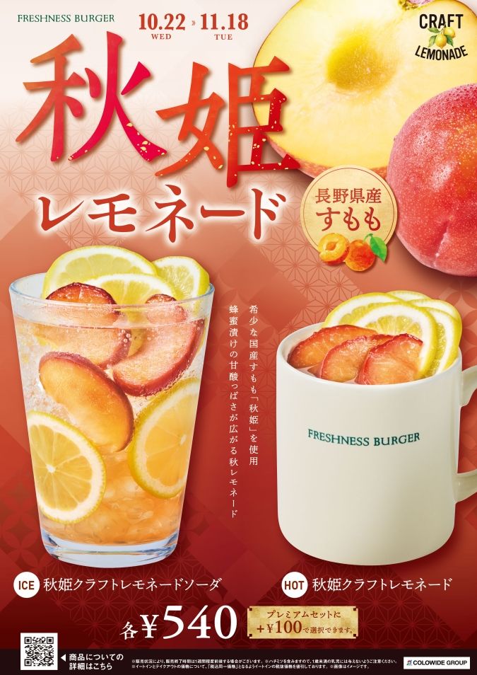 フレッシュネスバーガー 秋姫クラフトレモネード