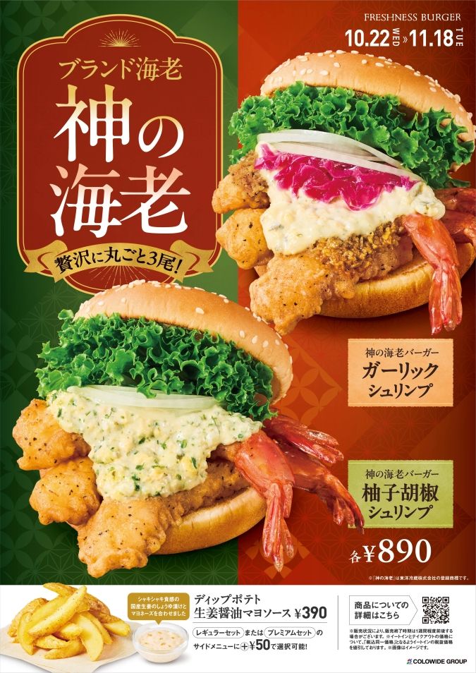 フレッシュネスバーガー 神の海老バーガー