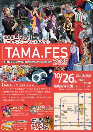 【福島県】エンターテイメント×アート×食×クラフトが融合する「TAMAFES 2025」玉川村にて開催
