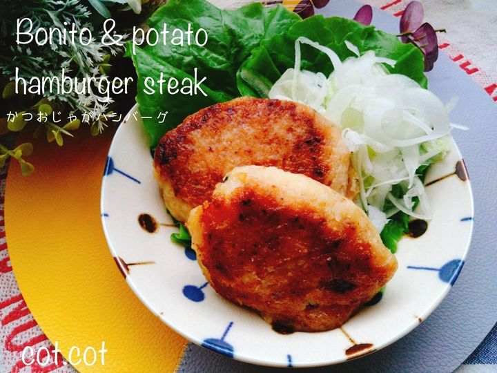 かつおの風味がマッチ!!ご飯すすむこの味。かつおじゃがバーグ