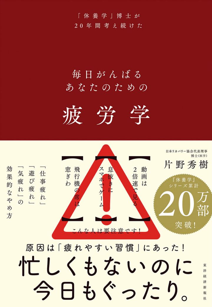 『疲労学』 （東洋経済新報社）