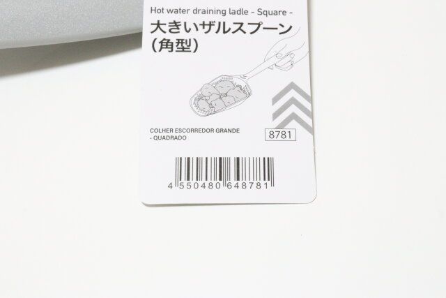 ダイソーの大きいザルスプーン（角型）のJAN