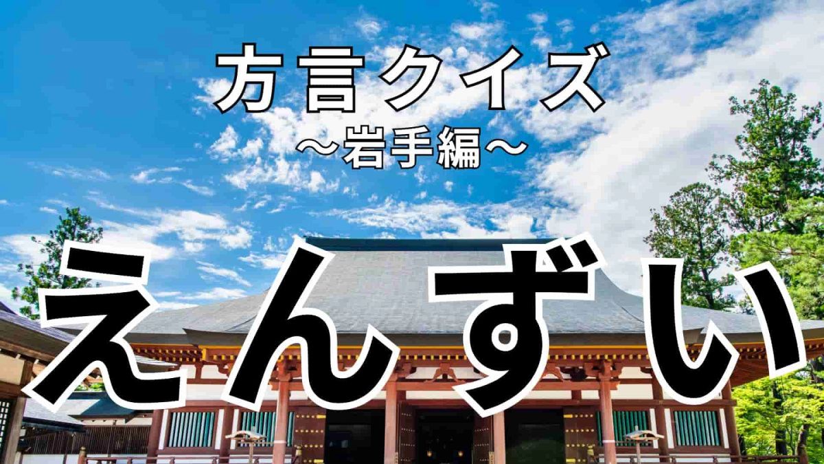 「えんずい」の意味は？ヒントを見てみて！【方言クイズ】 | TRILL【トリル】