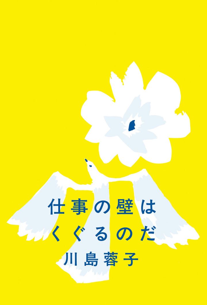 『仕事の壁はくぐるのだ』 著／川島 蓉子 ¥1,980（ミシマ社）