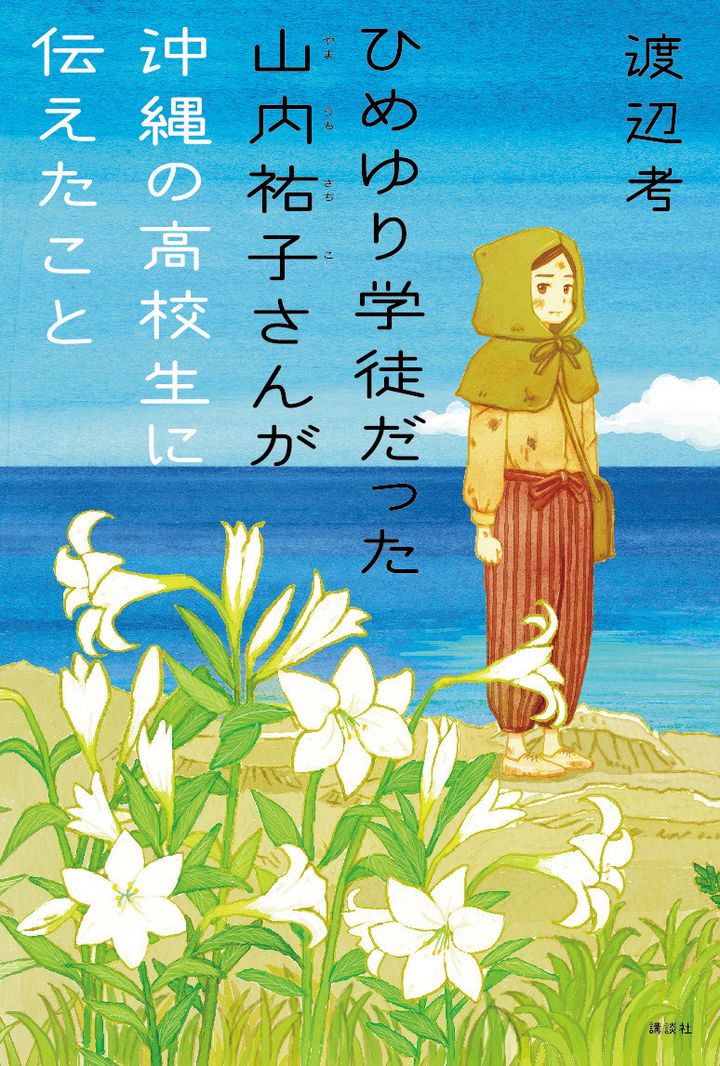 『ひめゆり学徒だった山内祐子さんが沖縄の高校生に伝えたこと』 著／渡辺 考 ¥1,540（講談社）