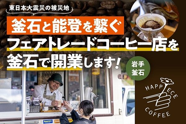 【岩手県釜石市】被災地釜石と能登が繋がる場として、コーヒー店開業のためのクラファンに挑戦！