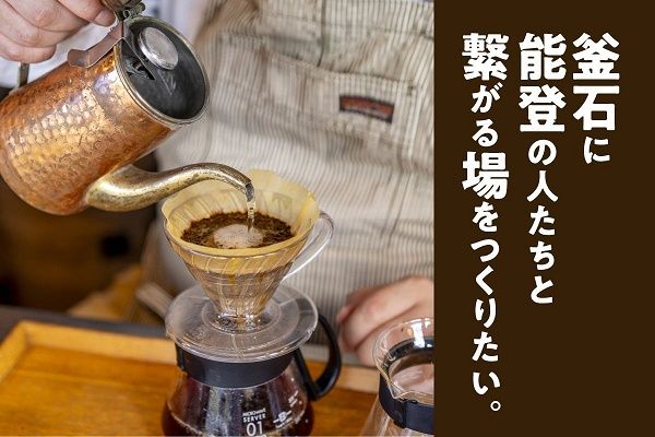 【岩手県釜石市】被災地釜石と能登が繋がる場として、コーヒー店開業のためのクラファンに挑戦！