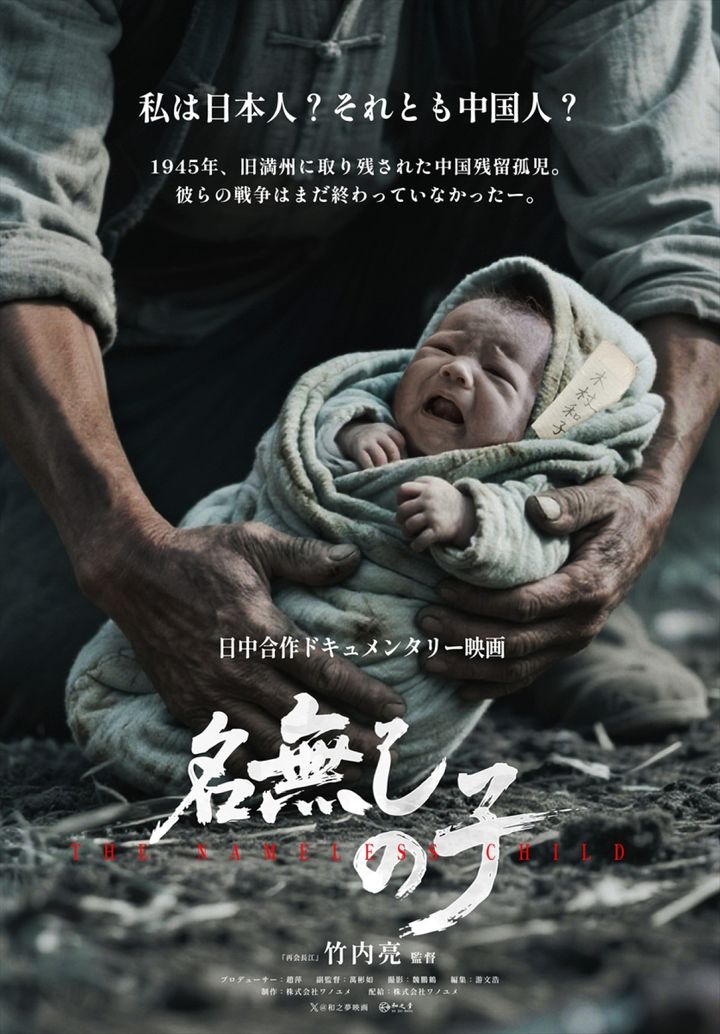 映画『名無しの子』ポスタービジュアル （C）『中国ドキュメンタリー映画祭In Japan』組織委員会／ワノユメ width=