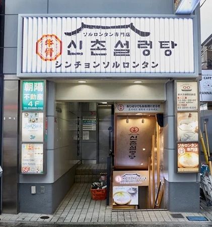 【東京都新宿区】滋養系スープ「ソルロンタン」が味わえる「シンチョン ソルロンタン 2号店」オープン