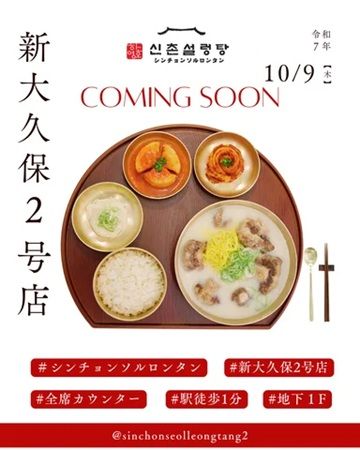 【東京都新宿区】滋養系スープ「ソルロンタン」が味わえる「シンチョン ソルロンタン 2号店」オープン
