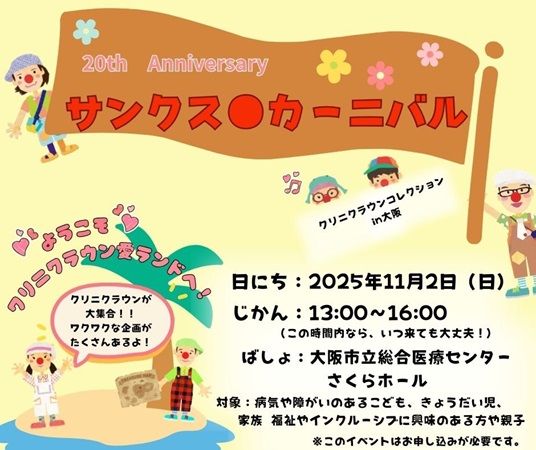 病気と闘う子どもに笑顔を届ける日本クリニクラウン協会、20周年記念企画を実施！
