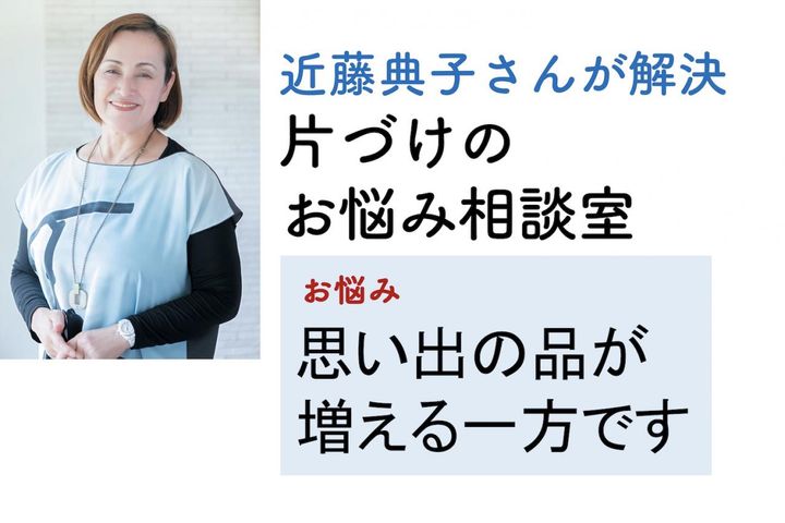 【近藤典子さん】が回答！ 片づけの悩みQ&A「増えるばかりの思い出の品。どうすればいい？」