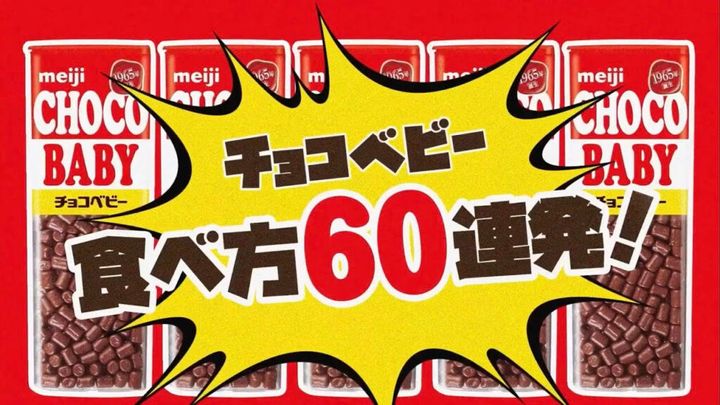 明治は、1965年11月5日に発売された「チョコベビー」が60周年を迎えることを記念し、史上最大サイズとなる「（祝）60周年記念品 夢の大容量!メガチョコベビーバケツ」を数量限定で発売しました。