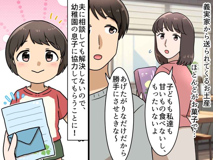 画像: 「何度も断ってるのに（泣）」義母から届くお菓子に困惑 → 息子のおかげで『最高の品物』に変わったワケ
