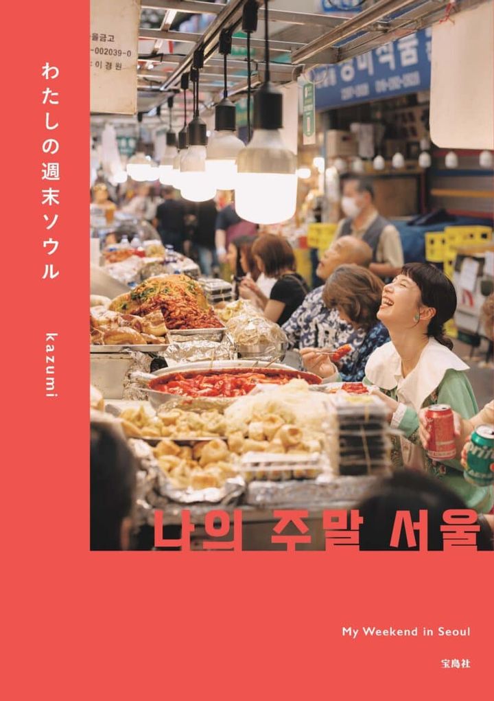 『わたしの週末ソウル』著者：kazumi 2,420円