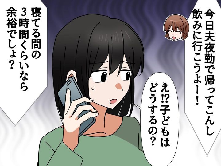 画像: ＜ママ友よ、危険です＞飲み会に誘われたけど、拒否。理由はママ友の『衝撃の提案』にあった