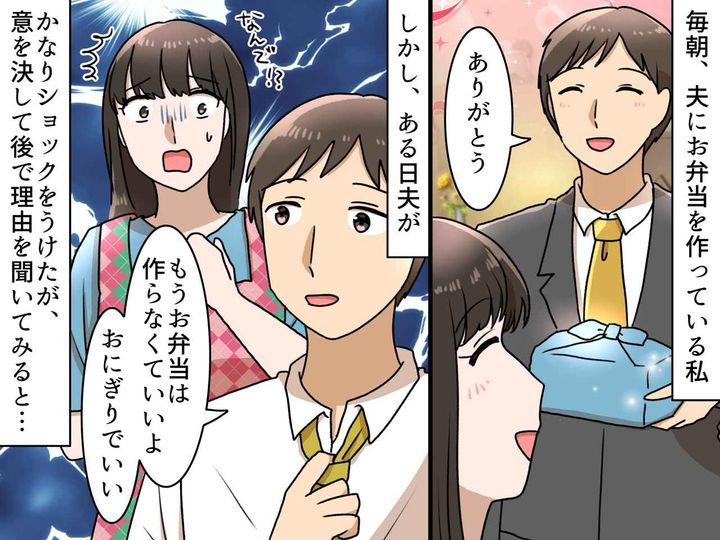 画像: 夫「もうお弁当いらない」私「えっ」今まで一生懸命作ってきたのに、、、でも → 夫から『意外な本音』が