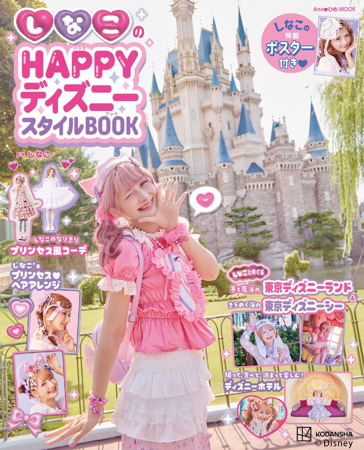 講談社『しなこのHAPPYディズニースタイルBOOK』