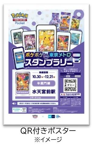 『ポケポケ』 東京メトロ スタンプラリー（QR付きポスター）