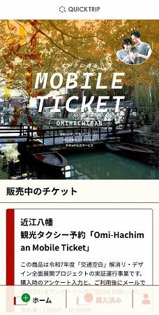【滋賀県近江八幡市】観光地をタクシーで周遊！「QUICK TRIP Ticket」を活用したモバイルチケットを販売