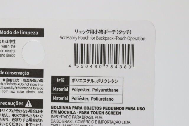 リュック用小物ポーチ（タッチ） JANコード