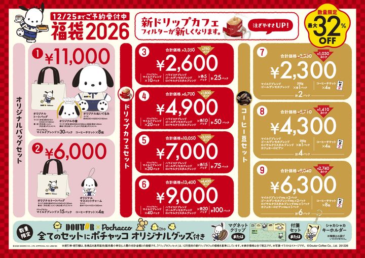 ドトール×ポチャッコ「福袋2026」 ラインアップ