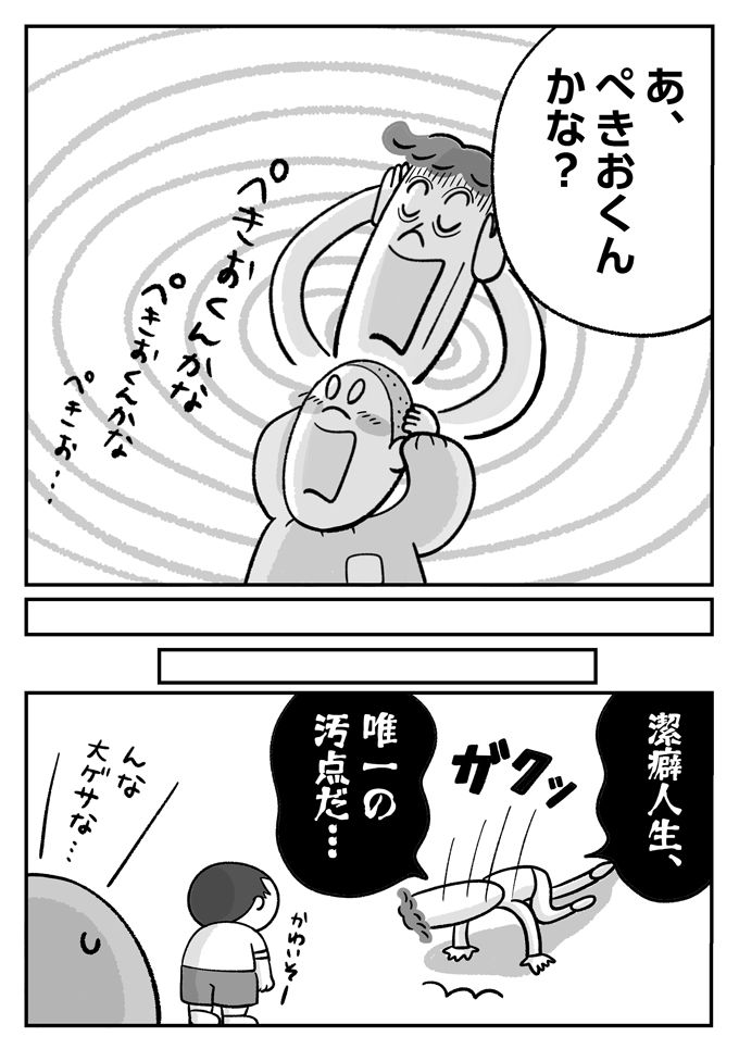 潔癖人生、山あり谷あり…ぺきおさん4歳の思い出は唯一の汚点!?【潔癖夫と子育て中！・54】の画像6