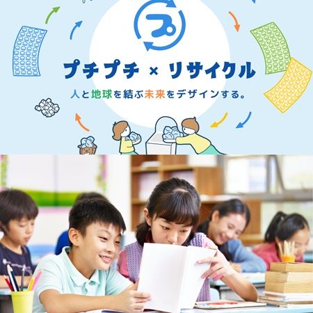 「リサイクルの日」に合わせ、「プチプチ」のリサイクル方法などがわかるコンテンツ公開