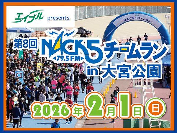 【埼玉県さいたま市】親⼦マラソンも実施！エイブルが⼤宮公園にてNACK5チームランを開催