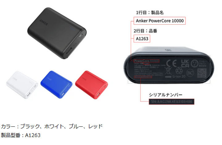 中国のモバイルバッテリーメーカーの日本法人アンカー・ジャパン（東京都千代田区）は21日、モバイルバッテリーやBluetooth（ブルートゥース）スピーカーなど計4製品に対して、発火の恐れがあるため自主回収をすることを発表しました。