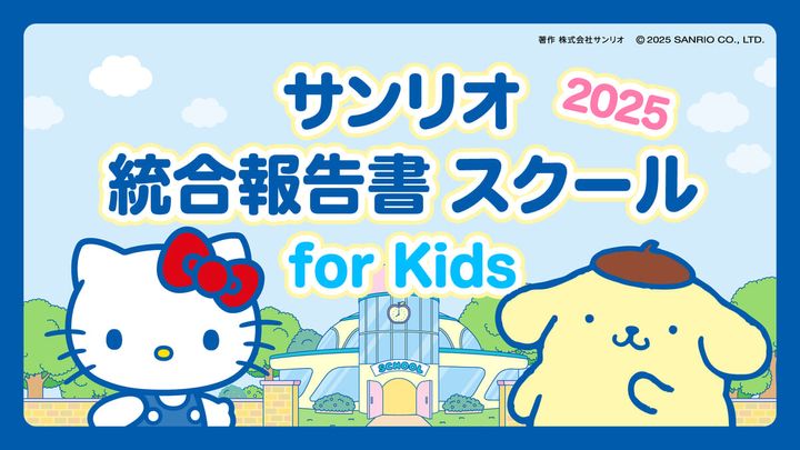 「サンリオ統合報告書スクール2025 for Kids」の動画を公開